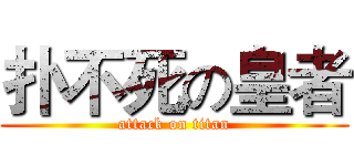 扑不死の皇者 (attack on titan)
