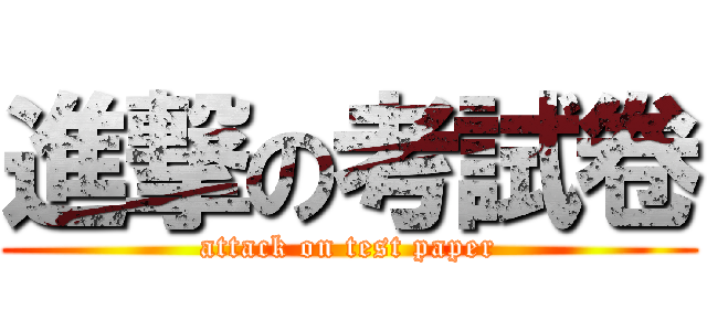 進撃の考試卷 (attack on test paper)