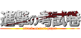 進撃の考試卷 (attack on test paper)