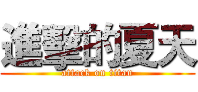 進擊的夏天 (attack on titan)
