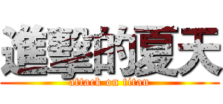 進擊的夏天 (attack on titan)