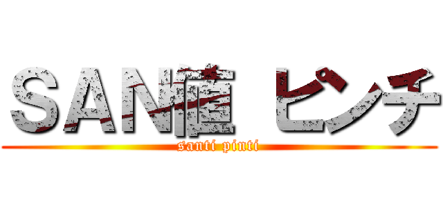 ＳＡＮ値 ピンチ (santi pinti)