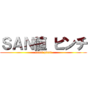 ＳＡＮ値 ピンチ (santi pinti)