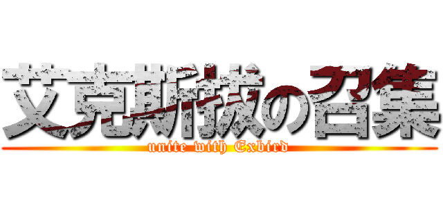 艾克斯拔の召集 (unite with Exbird)
