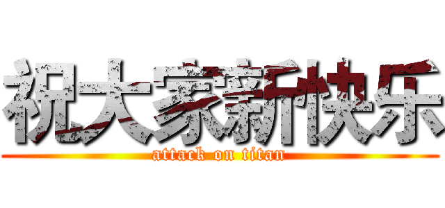 祝大家新快乐 (attack on titan)