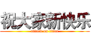 祝大家新快乐 (attack on titan)