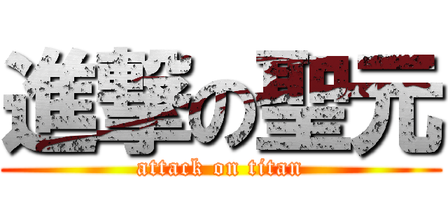 進撃の聖元 (attack on titan)