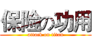 保险の功用 (attack on titan)