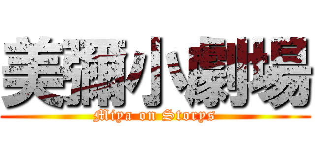 美彌小劇場 (Miya on Storys)