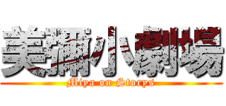 美彌小劇場 (Miya on Storys)