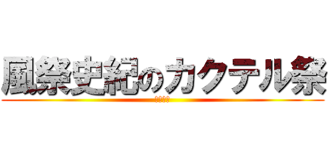 風祭史紀のカクテル祭 (また来週)