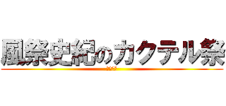 風祭史紀のカクテル祭 (また来週)