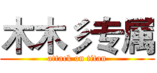 木木彡专属 (attack on titan)