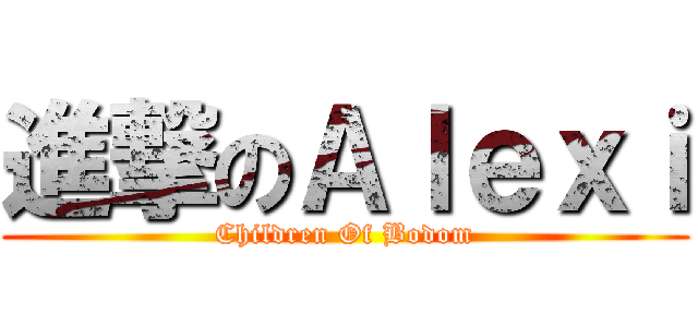 進撃のＡｌｅｘｉ (Children Of Bodom)