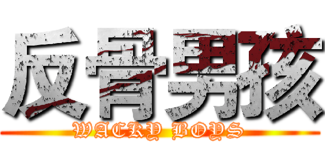 反骨男孩 (WACKY BOYS)