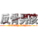 反骨男孩 (WACKY BOYS)