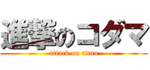 進撃のコダマ (attack on titan)