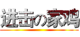 进击の家鸡 ()