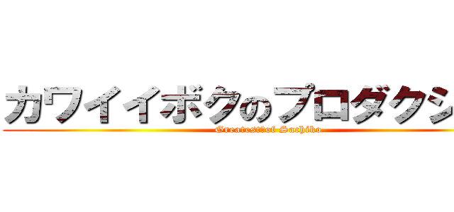 カワイイボクのプロダクション (Greatest　of Sachiko)