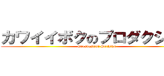 カワイイボクのプロダクション (Greatest　of Sachiko)