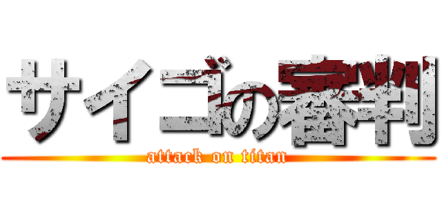 サイゴの審判 (attack on titan)