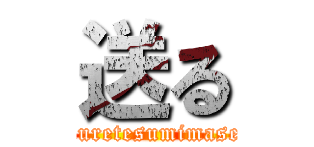 送る (okuretesumimasen)