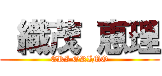  織茂 恵理 (ERI ORIMO)