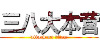 三八大本营 (attack on titan)