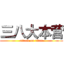 三八大本营 (attack on titan)