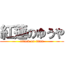 紅蓮のゆうや (attack on titan)