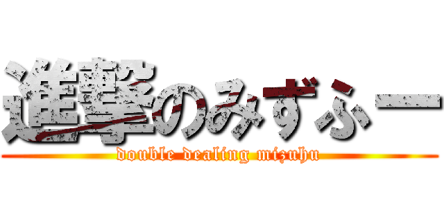 進撃のみずふー (double dealing mizuhu)
