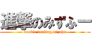 進撃のみずふー (double dealing mizuhu)