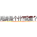 附身是个什么玩意？ (attack on titan)