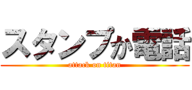 スタンプか電話 (attack on titan)