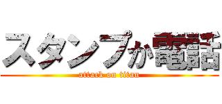 スタンプか電話 (attack on titan)