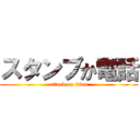 スタンプか電話 (attack on titan)