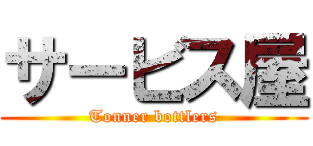 サービス屋 (Tonner bottlers)