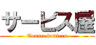 サービス屋 (Tonner bottlers)