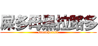 屎多母黑拉路多 (stormherald)