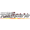 元道民のおうか (ひまじん)