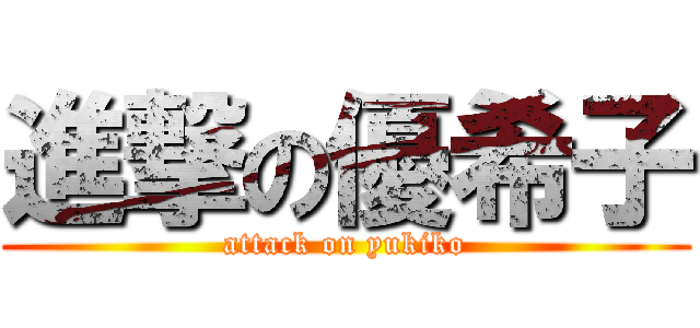 進撃の優希子 (attack on yukiko)