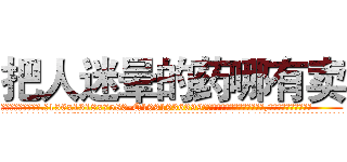 把人迷晕的药哪有卖 (把人迷晕的药哪有卖【电.话156x1318x7580-Q1991936399鑫宏药业】我们做的是长期生意,靠的是老客户长期支持
参考消息网2月20日报道 韩媒称，“剩女多、离婚率高的城市，房价一定会上涨。”这是中国经济学家金岩石2016年12月参加在上海举行的房地产相关论坛时说的话。
)
