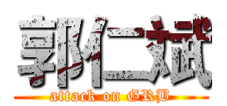 郭仁斌 (attack on GRB)