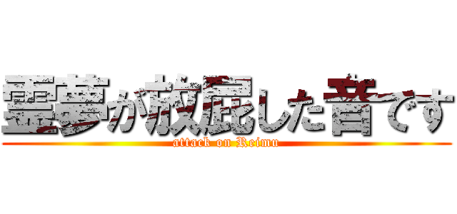 霊夢が放屁した音です (attack on Reimu)