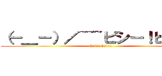 （－＿－）／~~~ピシー！ピシー！ (hai!!! hai!!!)