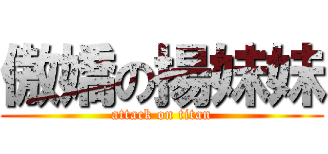 傲嬌の揚妹妹 (attack on titan)