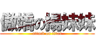 傲嬌の揚妹妹 (attack on titan)