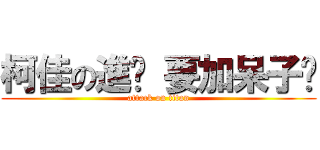 柯佳の進擊 要加呆子喔 (attack on titan)