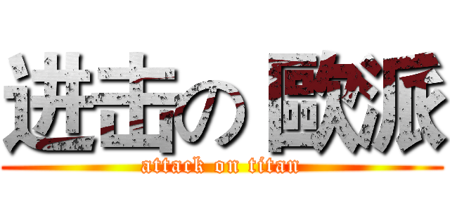 进击の 歐派 (attack on titan)