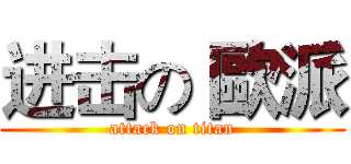 进击の 歐派 (attack on titan)